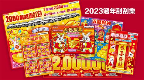 刮刮樂中獎機率查詢2023|【2023刮刮樂】新品中獎機率/獎項/金額一次看！2000萬紅包、金。